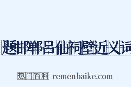 题邯郸吕仙祠壁近义词是什么意思的图片